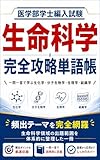 医学部学士編入試験生命科学完全攻略単語帳