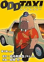 オッドタクシー (全2巻) Kindle版
