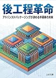 後工程革命: アドバンストパッケージングが決める半導体の未来 (上杉文庫)