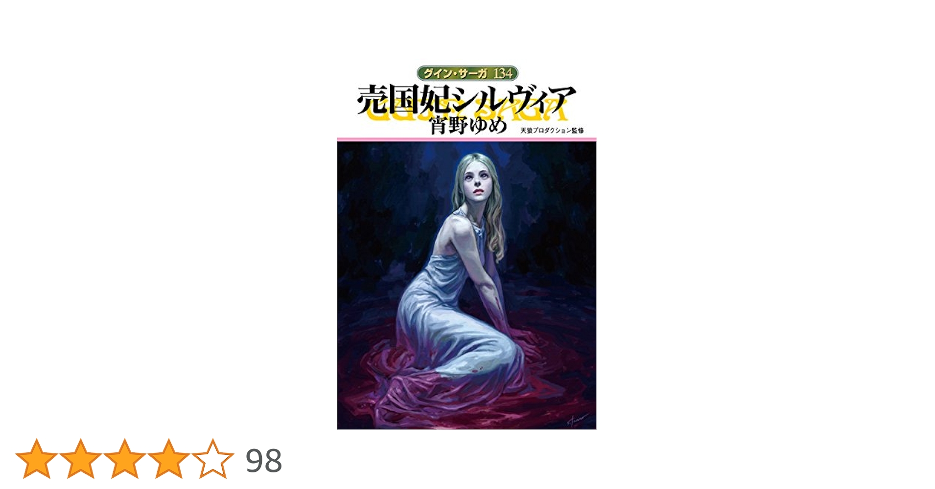 Amazon.co.jp: グイン・サーガ134 売国妃シルヴィア eBook : 宵