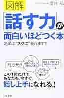 図解 「話す力」が面白いほどつく本: 効果は“スグに”現れます