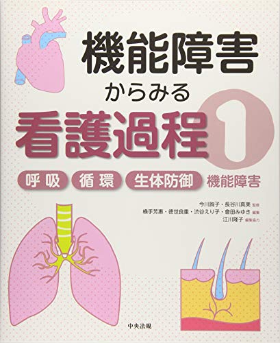 呼吸/循環/生体防御機能障害