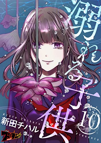 溺れる子供 10 (ズズズキュン!)