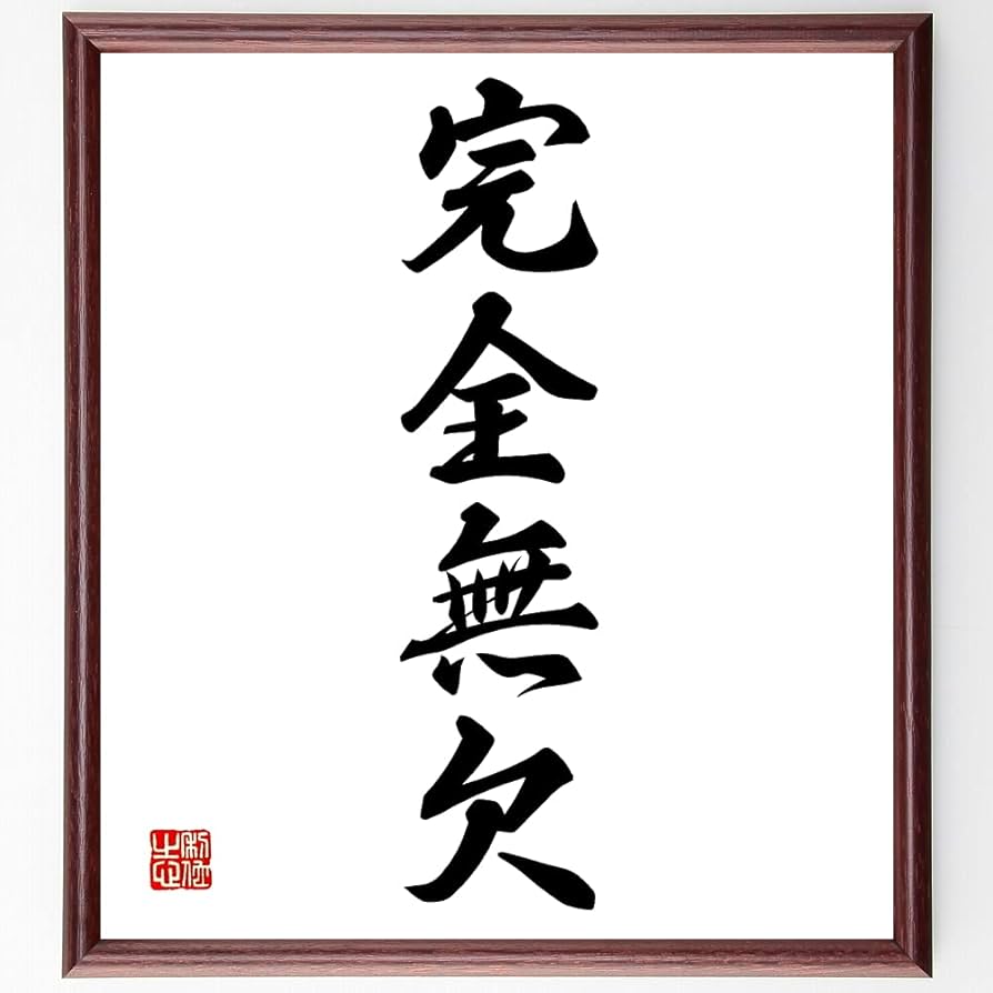すみれ【4年上理科1-9回 国語四字熟語】 Amazon.co.jp: 四字熟語「完全無欠」手書き書道色紙額/受注後の