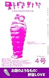 野宿野郎　なにがなんだか4号: 人生をより低迷させる旅コミ誌 (野宿野郎デジタル)