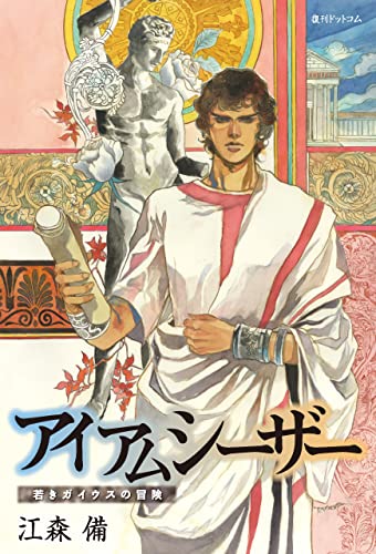 アイアムシーザー 若きガイウスの冒険 アイアムシーザーシリーズ