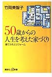 50歳からの人生を考えた家づくり 建てかえとリフォーム (講談社+α新書)