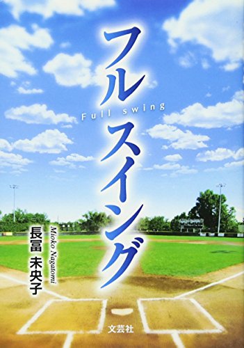 フルスイング (文芸社プレミア倶楽部)