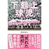 菊地高弘「下剋上球児 三重県立白山高校、甲子園までのミラクル」