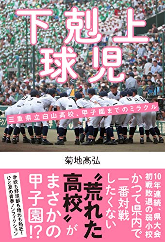 PDFダウンロード 下剋上球児 三重県立白山高校、甲子園までのミラクル バイ