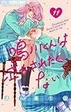 鳴川くんは泣かされたくない【マイクロ】（１１） (フラワーコミックス)