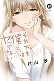 それでも僕らはヤってない　１０巻 (トレイルコミックス)