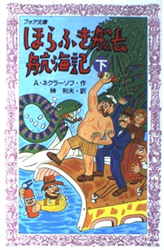 ほらふき船長航海記 下  (フォア文庫)