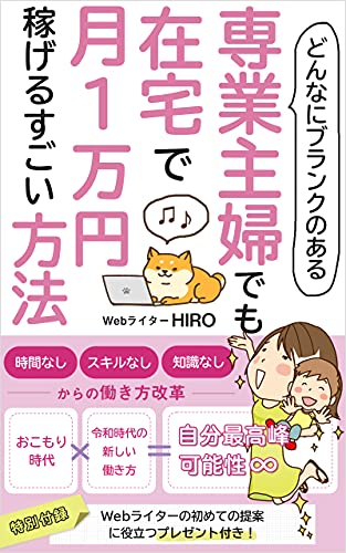 どんなにブランクのある専業主婦でも在宅で月1万円稼げるすごい方法 出雲出版 Hiro ビジネススキル Kindleストア Amazon