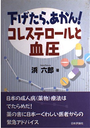 下げたら、あかん!コレステロールと血圧