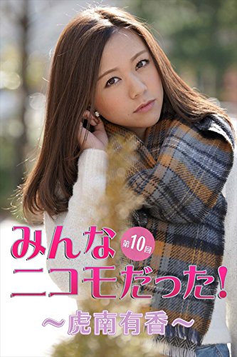 みんなニコモだった 第10回 虎南有香 Japanese Edition Ebook 虎南有香 魚住誠一 Amazon In Kindle Store みんなニコモだった 第10回 虎南有香 Japanese Edition Ebook 虎南有香 魚住誠一 Amazon In Kindle Store