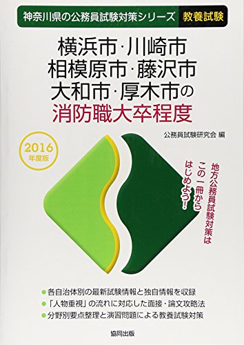 PDFダウンロード 横浜市・川崎市・相模原市・藤沢市・大和市・厚木市の消防職大卒程度 201 バイ