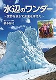 水辺のワンダー~世界を旅して未来を考えた~