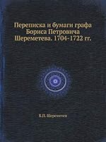 Переписка и бумаги графа Бориса Петровича Шереметева. 1704-1722 гг. 5518073410 Book Cover