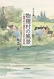 エッセイ集・物理村の風景---人・物理・巨人・追想をちりばめた宝石箱