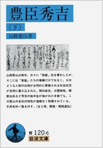 豊臣秀吉 (下) (岩波文庫 青 120-6)