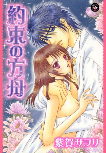 『約束の方舟』