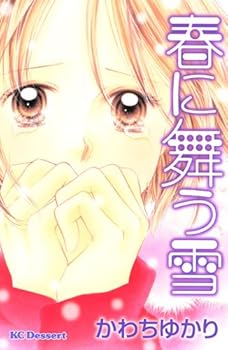 Comic Snow flying in the spring (dessert Comics) (2009) ISBN: 4063655474 [Japanese Import] Book