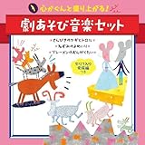 心がぐんと盛り上がる! 劇あそび音楽セット<セリフ入り完成編つき>さんびきのヤギとトロル・ねずみのよめいり・ブレーメンのおんがくたい