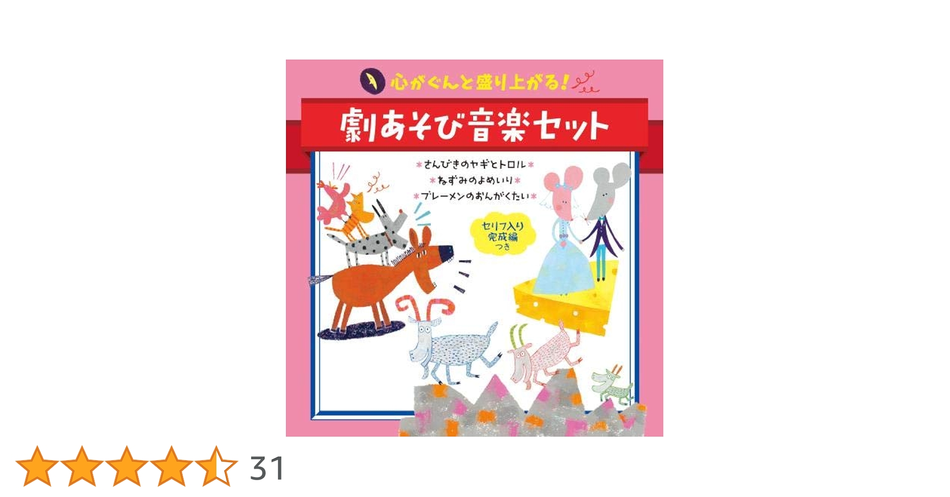 Amazon | 心がぐんと盛り上がる! 劇あそび音楽セットさんびきの