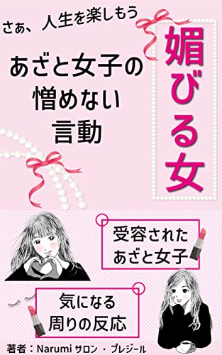 さあ 人生を楽しもう 媚びる女 あざと女子の憎めない言動 受容されたあざと女子 気になる周りの反応 Narumiサロン プレジール ミズキ図書館 実践経営 リーダーシップ Kindleストア Amazon