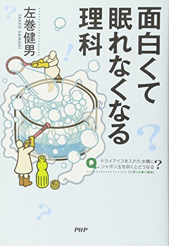 面白くて眠れなくなる理科 面白くて眠れなくなる理科