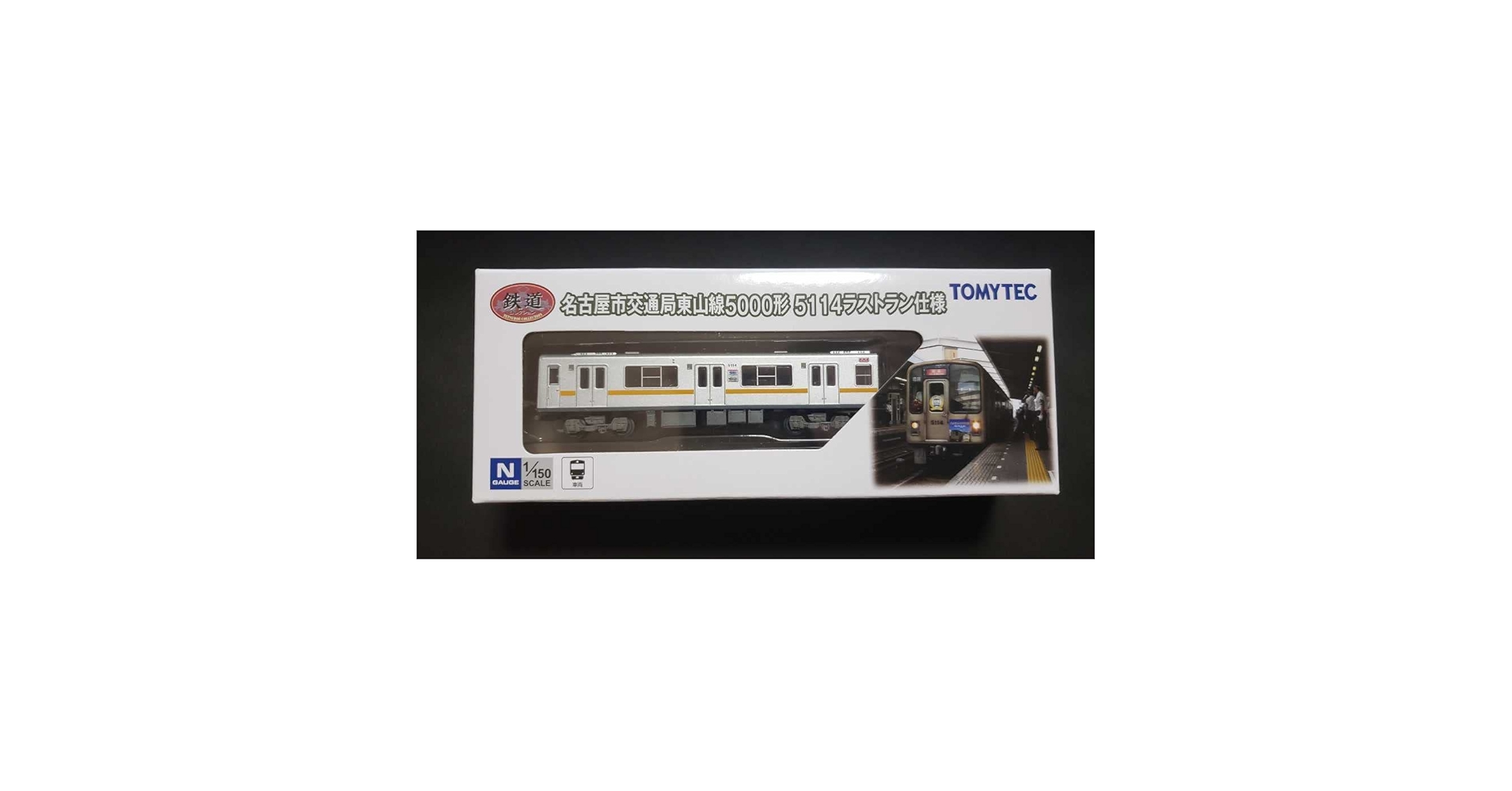 名古屋市交通局 東山線5000形 5114ラストラン仕様   3個セット Amazon.co.jp: 限定 鉄道コレクション 東山線5000形5114