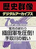 ＜上杉謙信と戦国時代＞蜜月の終わり　織田軍を圧倒！手取川の戦い (歴史群像デジタルアーカイブス)