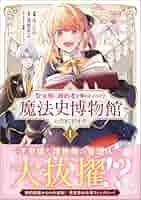 聖女様に婚約者を奪われたので、魔法史博物館に引きこもります。(コミック) 1 Amazon.co.jp: 聖女様に婚約者を奪われたので、魔法史博物館に引き