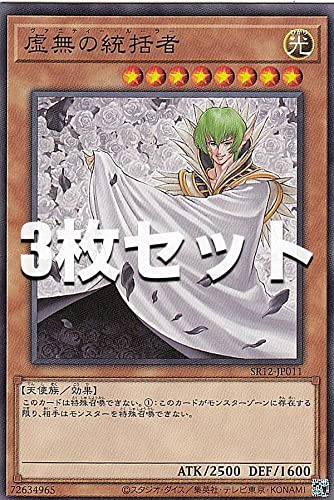【3枚セット】遊戯王 SR12-JP011 虚無の統括者 (日本語版 ノーマル) STRUCTURE DECK R － ロスト・サンクチュアリ －