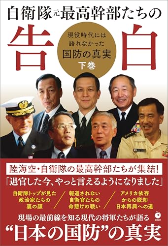 『自衛隊 元最高幹部たちの告白』現役時代には語れなかった国防の真実【下巻】のサムネイル