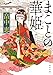 まことの華姫 (角川文庫)