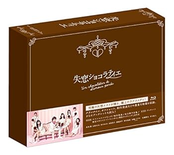 失恋ショコラティエ Blu-ray BOX & 漫画全巻 Amazon.co.jp: 失恋ショコラティエ Blu-ray BOX : 松本潤, 石原