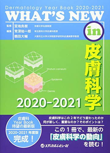 オライリー 無料電子書籍 WHAT'S NEW in 皮膚科学 2020-2021 バイ