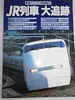 鉄道ジャーナル別冊 新・ドキュメント 列車追跡 No.11 JR1993～199 鉄道ジャーナル別冊 新・ドキュメント 列車追跡 No.11 JR1993