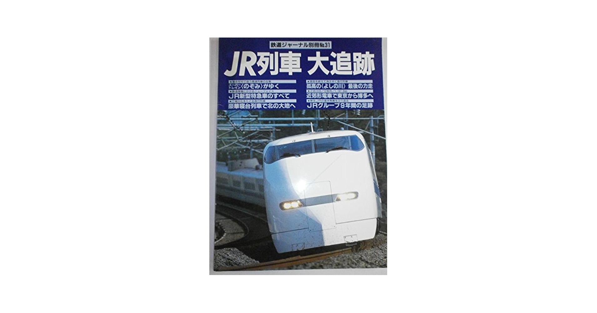 鉄道ジャーナル別冊など10冊 913aFiO-UwL._UF350,350_QL50_.jpg