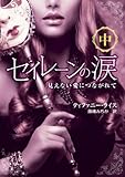 セイレーンの涙――見えない愛につながれて 中