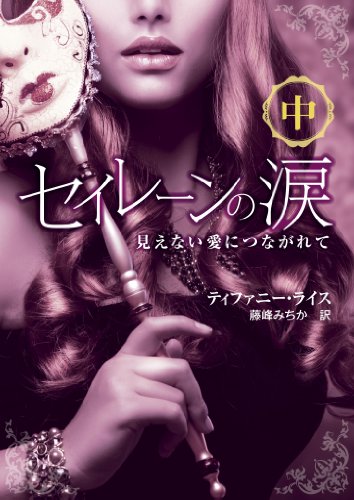 無料電子書籍 おすすめ セイレーンの涙――見えない愛につながれて 中 バイ