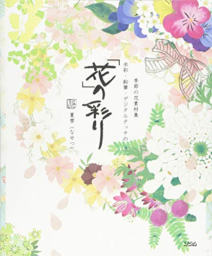 キンドル 無料電子書籍 季節の花素材集 水彩・鉛筆・デジタルタッチの花の彩り R付 バイ