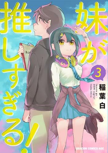妹が推しすぎる! コミック 1-3巻セット | 稲葉白 |本 | 通販 | Amazon
