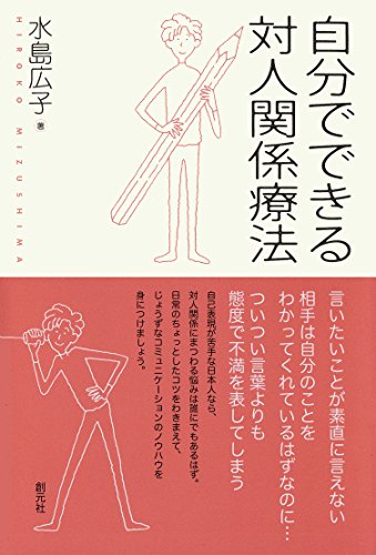Amazon Co Jp 自分でできる対人関係療法 Ebook 水島広子 本