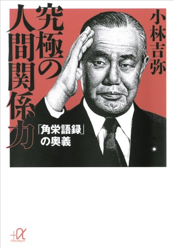 無料電子書籍 pdf 究極の人間関係力 「角栄語録」の奥義 (講談社+α文庫) バイ