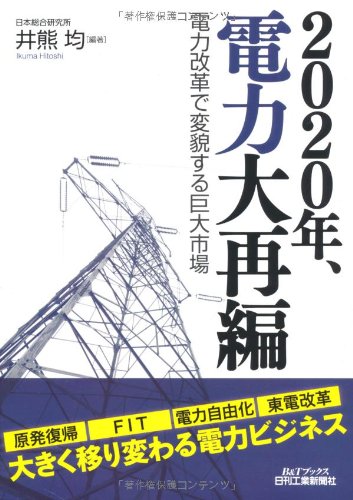 2020年、電力大再編 ―電力改革で変貌する巨大市場― (B&Tブックス) 2020年、電力大再編 ―電力改革で変貌する巨大市場― (B&Tブックス)