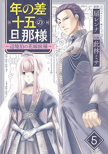 年の差十五の旦那様~辺境伯の花嫁候補~ 5巻 (G☆Girls)