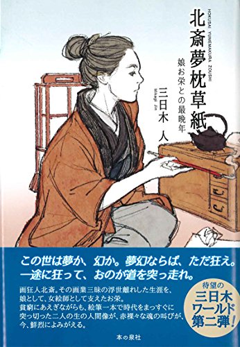 北斎夢枕草紙 娘お栄との最晩年